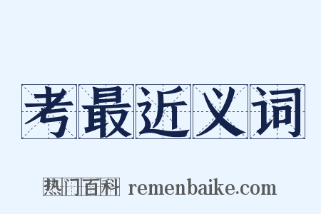 考最近义词是什么意思的图片